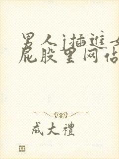 男人j插进女人屁股里网站