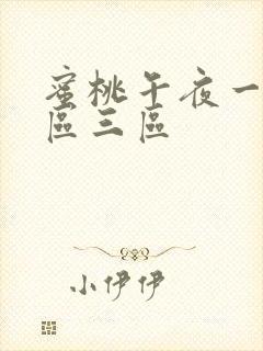 蜜桃午夜一区二区三区