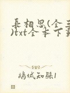 长相思(全三册)txt全本下载