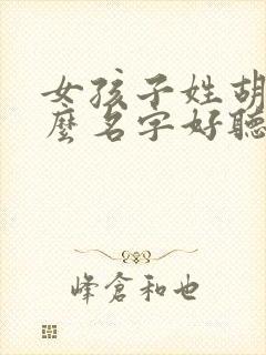 女孩子姓胡取什么名字好听