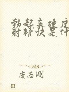 勃起来硬度不够射精快是什么原因