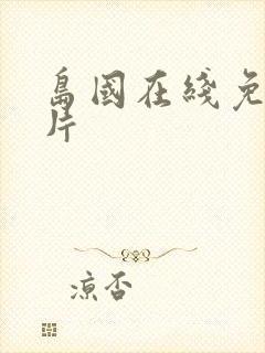 岛国在线免费毛片