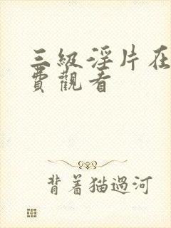 三级淫片在线免费观看