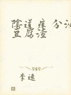 阴道痒 分泌物豆腐渣封面