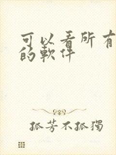 可以看所有日漫的软件