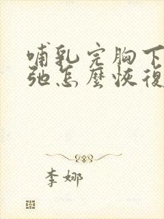 哺乳完胸下垂松弛怎么恢复