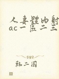 人妻体内射精aac一区二三区封面