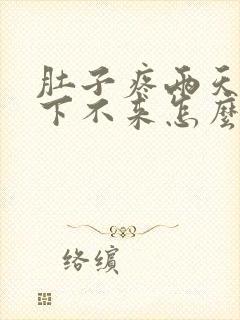 肚子疼两天月经下不来怎么办