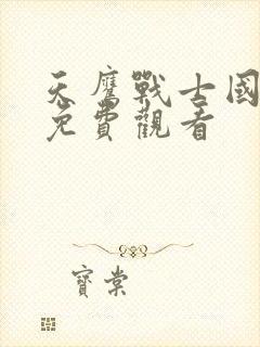 天鹰战士国语版免费观看