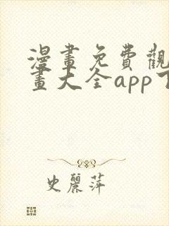 漫画免费观看漫画大全app下载