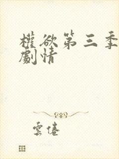 权欲第三季分集剧情