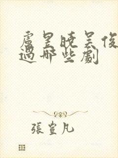 卢昱晓吴俊霆演过哪些剧