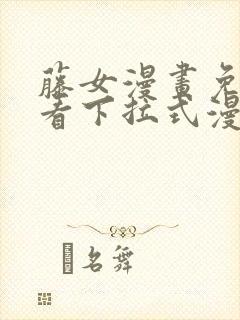 藤女漫画免费观看下拉式漫画星球