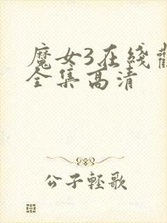 魔女3在线观看全集高清