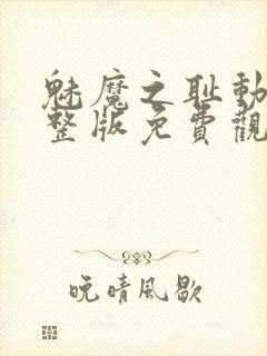 魅魔之耻动漫完整版免费观看