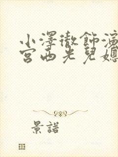 小泽彻饰演父亲宫西光儿媳是哪部剧