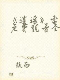 《逍遥》电视剧免费观看全集完整版