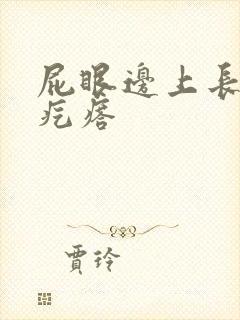 屁眼边上长有硬疙瘩