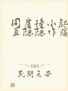 同房后小肚子一直隐隐作痛