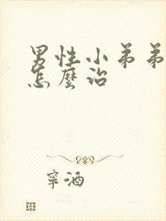 男性小弟弟瘙痒怎么治