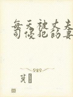 每天被丈夫的上司侵犯的妻子