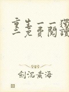 重生一一独宠无二免费阅读