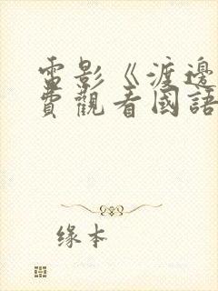 电影《渡边》免费观看国语