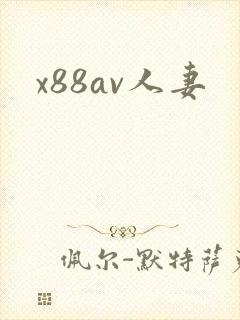 x88av人妻