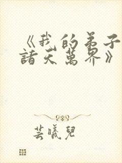 《我的弟子遍布诸天万界》