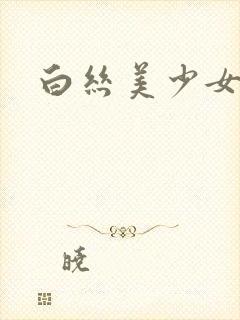 白丝美少女萝莉