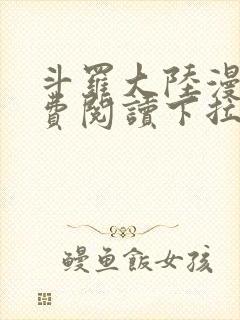 斗罗大陆漫画免费阅读下拉式6漫画