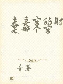 夫妻宫的财帛宫是哪个宫