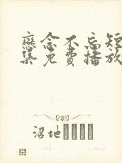 恋念不忘短剧全集免费播放在线观看封面