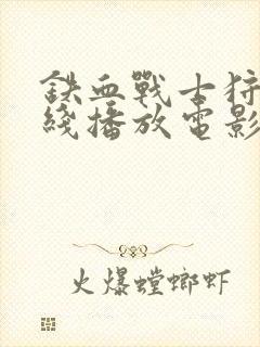 铁血战士狩猎在线播放电影