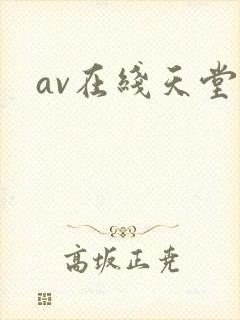av在线天堂网