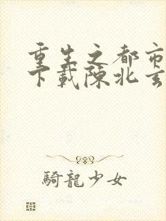 重生之都市修仙下载陈北玄封面