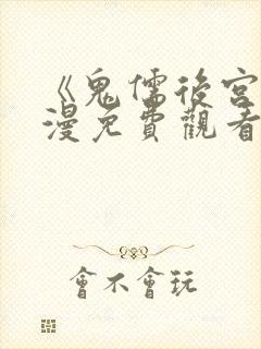 《鬼儒后宫》动漫免费观看全集下载