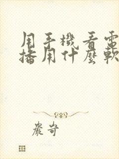 用手机看电视直播用什么软件