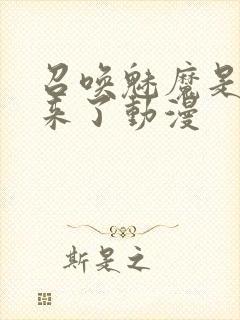 召唤魅魔是义母来了动漫