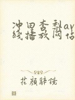 冲田杏梨av在线播放网站