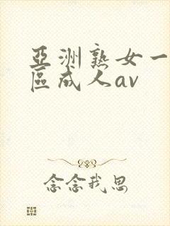 亚洲熟女一区二区成人av