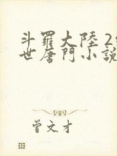 斗罗大陆 2绝世唐门小说