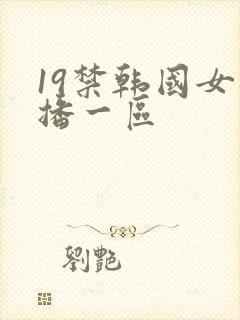 19禁韩国女主播一区