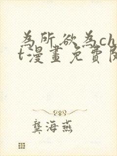 为所欲为chut漫画免费阅读下拉式封面