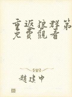 重返狼群第二集免费观看