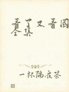 看了又看国语版全集