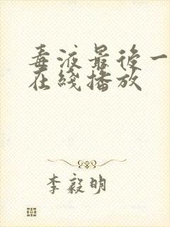 毒液最后一舞 在线播放封面