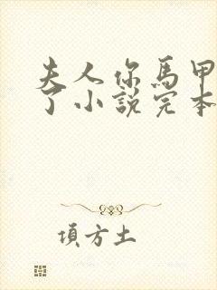 夫人你马甲又掉了小说完本免费阅读