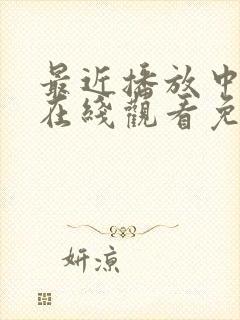 最近播放中文版在线观看免费