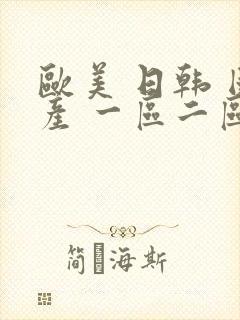 欧美 日韩 国产 一区二区